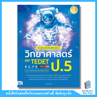 ติวเข้มหลักคิดพิชิตสอบ วิทยาศาสตร์ ป.5 และ TEDET มั่นใจเต็ม 100 (Infopress : IDC)