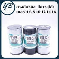 ยางยืด ยางยืดวีนัส ยางวีนัสม้วนใหญ่ Venus ยางคอร์ด สีขาว/สีดำ เบอร์ 4-6-8-10-12-14-16ขนาด