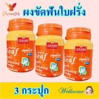 ผงขัดฟัน ยาสีฟันแบบผง ผงขัดฟันใบฝรั่ง ผงขัดฟันสมุนไพร Guava Leaf Tooth Polishing Powder สุภาภรณ์ผงขัดฟัน 3 กระปุก