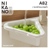 Nikano A82- Utookii Drain Basket ตะกร้าระบายน้ำ กรองเศษอาหาร ตะแกรง ล้างผัก ที่วางฟองน้ำ ถาดพักจาน ล้างผลไม้ ที่วางสบู่ ตะกร้าเข้ามุม ชั้นวางของ