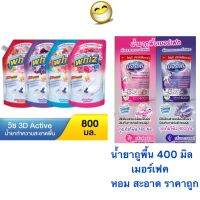 Whiz วิซ 3D Active  800 มล. เมอร์เฟค 400 มล. น้ำยาถูพื้น น้ำนาทำความสะอาดพื้น ขนาด