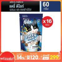 [ส่งฟรีขั้นต่ำ 299] FELIX Party Mix เฟลิกซ์ ปาร์ตี้มิกซ์ แดรี่ ดีไลท์ รสนมและเชดด้าร์ชีส ขนาด (8 x 60g) x 2