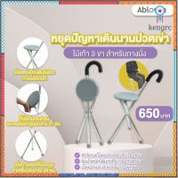 ไม้เท้า 3 ขา สำหรับกางนั่งพักได้ พับเก็บได้ - สีเทา ยอดขายดีอันดับหนึ่ง