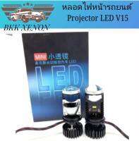 BKK XENON หลอดไฟหน้ารถยนต์ Projector LED V15 120w DC 9-16V  H4 (Hi/Lo) พร้อมส่งในไทย ติดตั้งง่าย พร้อมจัดส่งทั่วไทย