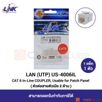 LINK US-4006IL CAT 6 In-Line COUPLER, Usable for Patch Panel ( 1 Pcs. ) / ตัวต่อสายแลน CAT 6 ตัวเมีย 2 ด้าน ( 1 แพ็ค/1 ตัว )