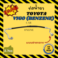 ท่อน้ำยา น้ำยาแอร์ โตโยต้า วีโก้ ฟอจูนเนอร์ 04 - 14 แบบสายกลาง TOYOTA VIGO FORTUNER 2004 - 2014 เบนซิน 2.7 คอมแอร์ - แผงร้อน ท่อน้ำยาแอร์ สายน้ำยาแอร์ ท่อแอร์ ท่อน้ำยารถ สายน้ำยา