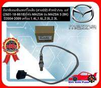 อ๊อกซิเจนเซ็นเซอร์ไอเสีย (สายO2) ตัวหน้าบน  แท้ (Z601-18-861B) ยี่ห้อ MAZDA รุ่น MAZDA 3 (BK) ปี 2004-2009 เครื่อง 1.4L,1.6L,2.0L,2.3L