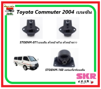 ?ยางแท่นเครื่อง SKR? Toyota Commuter 2004 แบนซิน ของแท้ จากญีุ่่ปุ่น