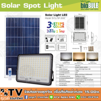 Bฺio Bulb โซล่าเซลล์ สปอร์ตไลท์ 200วัต์ 3สี Solar Spot Light LED 200W รุ่น B-SL/SP-200C 6500K มุมของลำแสงองศา 120 ํ เหมาะสำหรับ โคมไฟถนน ไฟสาธารณะ จัดส่งฟรี