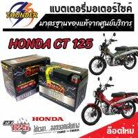 แบตเตอรี่สำหรับ Honda CT 125 ทุกรุ่นหัวฉีดจ่ายน้ำมัน PGM-FI ฮอนด้า ซีที 125 แบตเตอรี่ยี่ห้อ THUNDER ของแท้ จากศูนย์บริการ 12V 5Ah/10 hr  พร้อมส่งด่วน