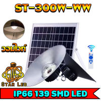 ไฟยูเอฟกันน้ำได้ IP66 300w ไฟโซล่าเซลล์ติดเพดาน UFO ST-300 (วอร์มไวท์) รุ่นโคมวินเทจ โคมไฟพลังแสงอาทิตย์ ไฟโซล่าเซลล์.