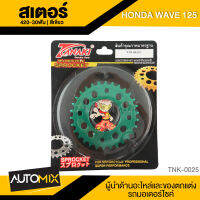 สเตอร์ 420-30ฟัน สีเขียว สำหรับ HONDA WAVE125 TNK-0025