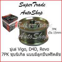 มูเล่ไดชาร์ท Vigo, D4D, Revo ดีเซล แบบฟรีล็อคมีลูกปืน 2-605-01-01