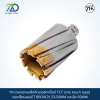 YIH ดอกเจาะเหล็กคัตเตอร์คาร์ไบด์ TCT (one touch type) ดอกเจ็ทบอส JET BROACH 33-50MM เจาะลึก 50MM