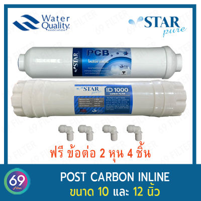 ไส้กรองน้ำ แพ็คคู่ STAR PURE Post Carbon Inline Filter  ยาว 12 นิ้ว เเละ Post Carbon (PCB) ยาว 10 นิ้ว