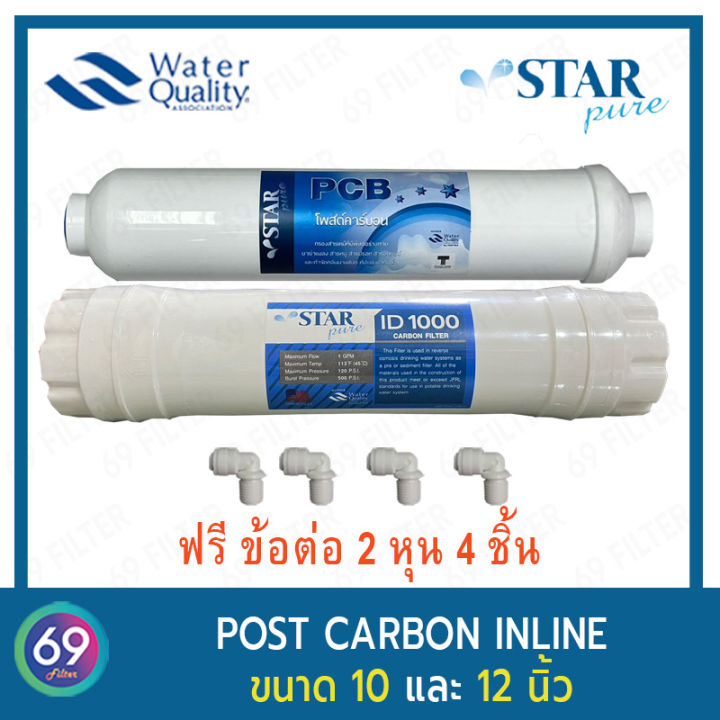 ไส้กรองน้ำ-แพ็คคู่-star-pure-post-carbon-inline-filter-ยาว-12-นิ้ว-เเละ-post-carbon-pcb-ยาว-10-นิ้ว