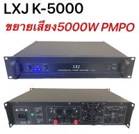 LXJ เพาเวอร์แอมป์ 5000วัตต์P M P O เครื่องขยายเสียง รุ่น LXJ K-5000