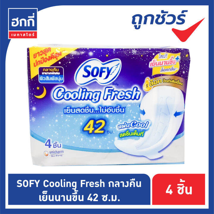 โซฟี-คูลลิ่งเฟรช-sofy-cooling-fresh-ผ้าอนามัยแบบมีปีก-สำหรับกลางคืน