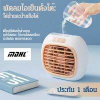 พัดลมไอเย็นตั้งโต๊ะ COOLING FAN XYT-026 เย็นนานกว่าเดิม ปรับได้ 3 ระดับ