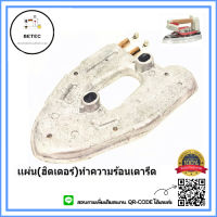 เเผ่น(ฮิตเตอร์)ทำความร้อนเตารีดSTB-200(900W) สำหรับเตารีดหม้อต้มไอน้ำSILVER STAR