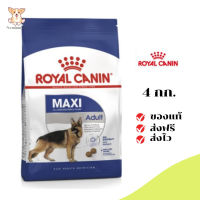 ✨[[จัดส่งฟรี]]Royal Canin สุนัขโต สูตร Maxi Adult เม็ดใหญ่ ขนาด 4 กิโลกรัม เก็บเงินปลายทาง ✨