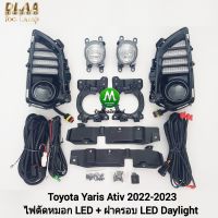 ไฟตัดหมอกยาริสเอทีฟ  โคม LED ฝาครอบ LED DAYLIGHT TOYOTA​ YARIS​ ATIV​ 2022​ 2023 มีไฟเลี้ยวในตัว รับประกัน 1 เดือน