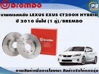 จานเบรคหลัง LEXUS LEXUS CT200H HYBRID ปี 2010 (1 คู่)/BREMBO