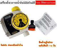 เครื่องตั้งเวลารดน้ำต้นไม้อัตโนมัติ Timer ยี่ห้อGreenThumb