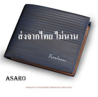 ASARO FD01-3colors กระเป๋าสตางค์ หนังPU กระเป๋าตังค์ กระเป๋าสตางค์ผู้ชาย กระเป๋าเงิน ทรงสั้น สวยทันสมัย มี3สีให้เลือก