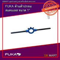 FUKA ด้ามต๊าปกลมขนาด 1