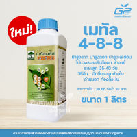 เมทัล 4-8-8 ขนาด 1 ลิตร