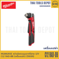 MILWAUKEE สว่านไขควงมุมฉากไร้สาย 12V C12 RAD-0B (เครื่องเปล่า) (59199) รับประกันศูนย์ 1 ปี