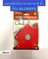 แม่เหล็กจับฉาก ขนาด 4 นิ้ว รับน้ำหนักถึง 22kg. แม่เหล็กจับชิ้นงาน จิ๊กจับฉาก ยี่ห้อ ALLWAYS