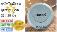 Hatari , หน้าปัด , โลโก้ , Logo พัดลมอุตสาหกรรม 22-25 นิ้ว