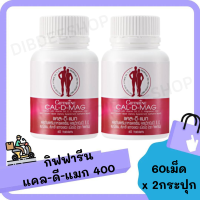 (แพ็คคู่ 2 กระปุก!!) แคลเซียม  CA L-D-MA G 400 mg แคล-ดี-แมn เสริมสร้างกระดูกและข้อเข่า เพิ่มความสูง