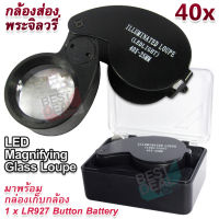 LED Jeweller Magnifier Pocket 40X 25mm Diamond Stamp กล้องส่องพระจิลวรี่ กำลังขยาย 40 เท่า หน้าเลนส์ขนาด 25mm ไฟส่อง 2 ดวง เลนส์แก้ว 3 ชั้น กล้องจิ๋ว กล้องส่อง ชัด