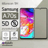 กระจก 9D Samsung A70 / A70s เก็บขอบแนบสนิท สีดำ ฟิล์มกันรอย กระจกนิรภัย เต็มจอ ฟิล์มกระจก - Premium Glass 9D Curved Tempered Glass Black for Samsung A70s