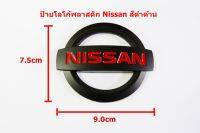 ร้านค้าแนะนำ ป้ายโลโก้ NISSAN พลาสติกสีดำตัวหนังสือสีแดง ขนาด 9.0X7.5 cm ติดตั้งด้วยเทปกาวสองหน้าด้านหลัง สินค้าดีมีคุณภาพ จัดส่งไว