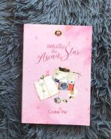 หนังสือนิยายรักโรแมนติกมือสอง เรื่อง แฟนฉันเป็น Asian Star ผู้แต่ง Cookie pie