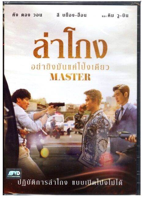 Master ล่าโกง อย่ายิงมันแค่โป้งเดียว (DVD) ดีวีดี