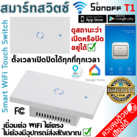 สมาร์ทสวิตช์ไฟแบบสัมผัส 1 ปุ่ม Original Smart Switch Sonoff T1 เปิดปิดตั้งเวลาผ่านสมาร์ทโฟน WiFi สีขาวดีไซน์สวยงามทันสมัย