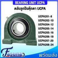 ลูกปืนตุ๊กตา UCPA201-8 UCPA202-10 UCPA204-12 UCPA205-14 UCPA205-16 UCPA206-18 UCPA207-20 UCPA208-24 ตลับลูกปืนตุ๊กตาUCPA BEARING UNIT ( UC + PA = UCPA ) สำหรับเพลานิ้ว