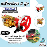 เครื่องพ่นยา 3สูบ 6 หุน(3/4นิ้ว) (ออโต้) TK22D-2 TAKARA (Sprayer pump)ปั๊มพ่นยา เครื่องฉีดยา ปั๊มพ่นยาแรงดัน ปั้ม3สูบ ปั้ม6หุน ปั้มพ่นยาออโต้