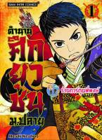 ตำนานศึกยุวชน เล่ม 1 หนังสือ การ์ตูน มังงะ ตำนาน ศึกยุวชน smm พี่พงษ์ 10/4/66