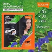 โลแลน แชมพูปิดผมขาว สารสกัดจากธรรมชาติ พร้อมถุงมือ Lolane Grey Coverage Shampoo 30 ml. ราคาต่อซอง