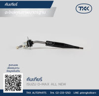 TKK - คันเกียร์ (SHIFT LEVER) ISUZU, D-MAX ALL NEW