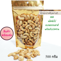 เม็ดมะม่วงหิมพานต์ 500 กรัม AAA เม็ดเต็ม จัมโบ้ อบ รสธรรมชาติ กรอบ ไม่เหม็นหืน