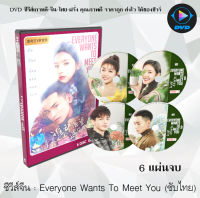 ซีรีส์จีน Everyone Wants to Meet You : 6 แผ่นจบ (ซับไทย)