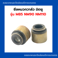 ซีลหมวกวาล์ว มิตซู M85 NM90 NM110 1คำสั่งซื้อ = 1คู่ ซีลหมวกวาล์วมิตซู หมวกวาล์วm85 ซีล ซีลหมวกวาล์วNM110 ซีลหมวกวาล์วNM90