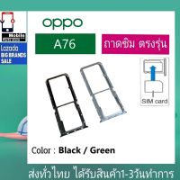 ถาดซิม OPPO A76 ที่ใส่ซิม ตัวใส่ซิม ถาดใส่เมม ถาดใส่ซิม Sim OPPO A76